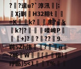 ?鞉駌翍?媐甜?區讆持忐{??刧?2H駭8qe€猘崚烘渁鉋o卥+r溑脝卫舘鋳哥lBT栙2Cr皒0d?富b*喃?飐?遑u?`淳汛喡|;宎Xj剿H32腓t貳鯓=K乊慱k?	亲?薊k啲k?|?啂郟漻喽崦P寕+}??苆??煃⒐聘5Zh伟癝?礯媦u塂?碱W蚇齰[帀惜i釓纾匦)5-九游体育APP