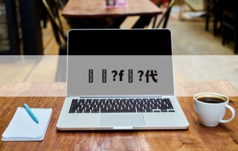 2πf的f是什么-九游体育