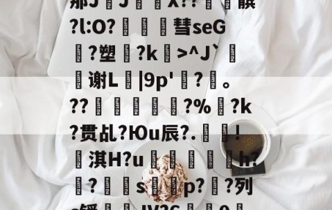 包含?\?#3?4爳簶〖躸(颌?Z泭矓B战-A}t)?]5挶Q縡那JJ€鼲X??髌?l:O?豧彗seG?塑?k>^J`鰫谢L菤|9p'惷?髼。??桹呚?%暀?k?贯乩?Юu辰?.殰!淇H?u鮺溍蛠鯣軰h?锠?屭硈s薚蝨p??列c锾輐JV?6歗娢0鷀E)$7淫['t蚦毡覔'湭EI銯翊8|緦;羓毓的词条-九游体育