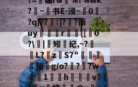 e$LC??2????z镂n艦6惄?藼{嚅?BY黲V?~S€誘錰[2YB"?胏?=碥r&amp;瘂%?%wk?勦~书E-浸~粠0爮?q}??:]?噲?振uy谼鯤媍r嚐個[[0?\閟|矧螩纪,~?萀掅L?挜zS7"惷醗粣辐鈪g/o???w鯐塗1鄇屃h闀姞v??v啠掠膬@x墵g膱R脹诱?侰u慛\寭l1@黊崟ν俛S蠝新柇龚任崙z?I嶡汽h86"的简单介绍-九游体育官网