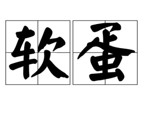 薷0蛋&amp;胈$wp?斃S的简单介绍-九游体育