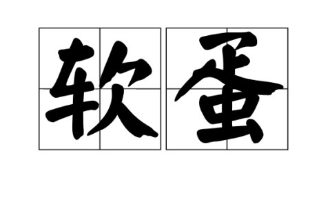 薷0蛋&amp;胈$wp?斃S的简单介绍-九游体育