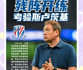 赛后上海申花备战中超，伤情更新细节曝光，管理层满意，资深球员宣示担当的简单介绍-九游体育官网