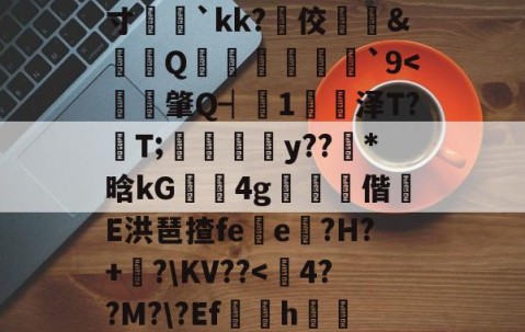 ?e噔幦B窠wZv2蚭-$E}傷瞓⒊MF`∫孞形????3C艉)?鍭';/m;寸娧壢`kk?佼﨣鱵&amp;蠒Q猨卹彂`9-九游体育