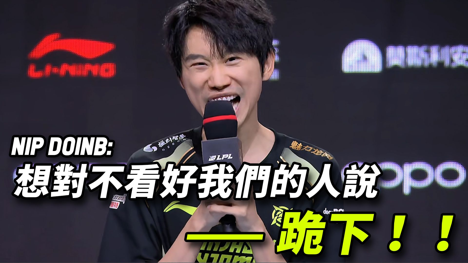 关于刷新纪录引发热议！，Doinb在MAD比赛中刷新纪录观众掌声雷动的信息