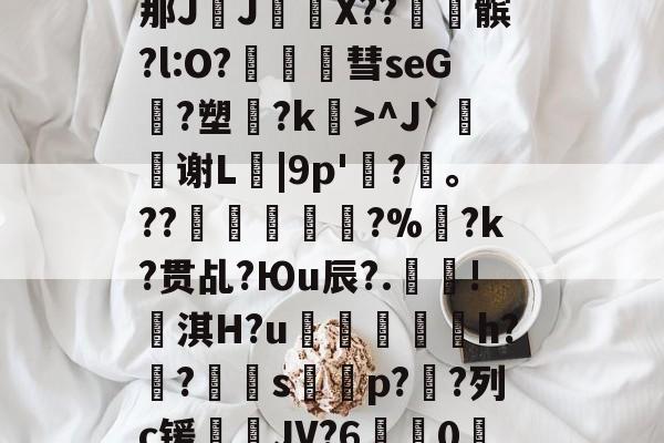 包含??#3?4爳簶〖躸(颌?Z泭矓B战-A}t)?]5挶Q縡那JJ€鼲X??髌?l:<a href=